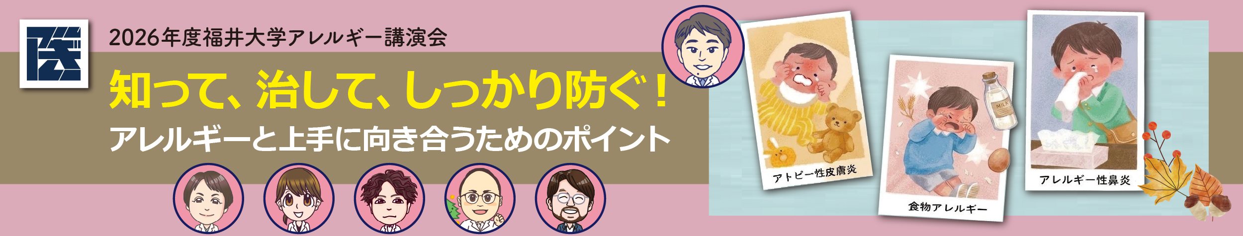 公開講座「知って、治して、しっかり防ぐ！」