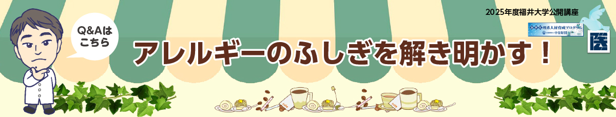 アレルギーのふしぎを解き明かす！